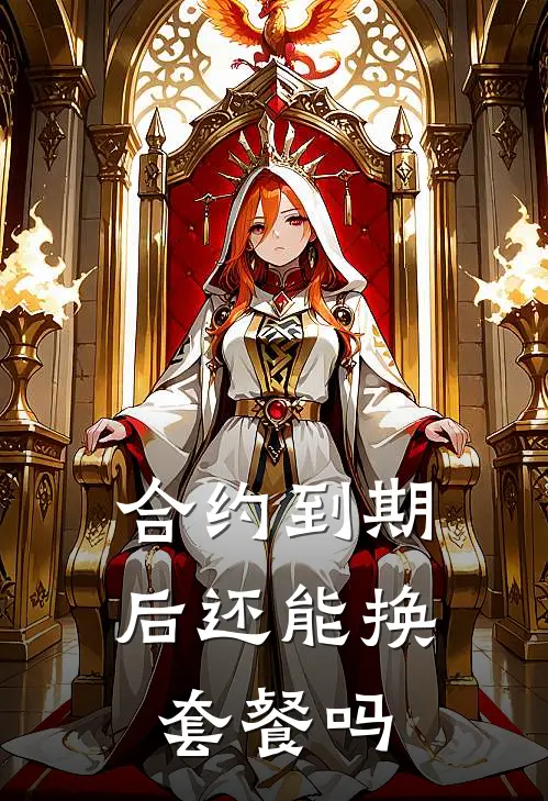 合约到期后还能换套餐吗