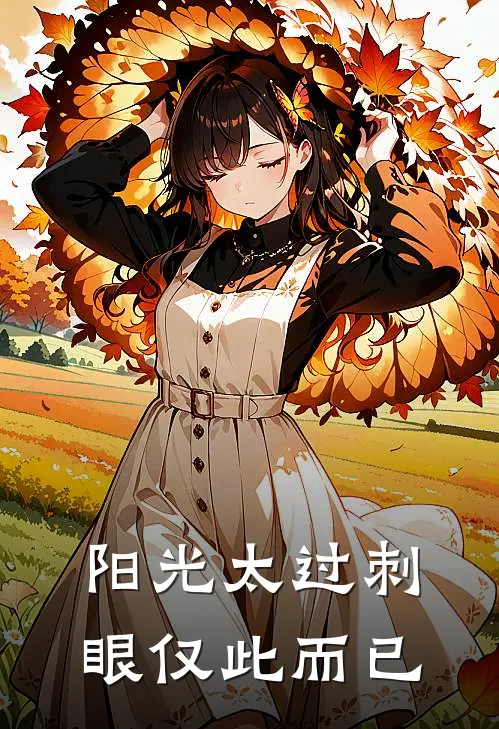 阳光太过刺眼 仅此而已