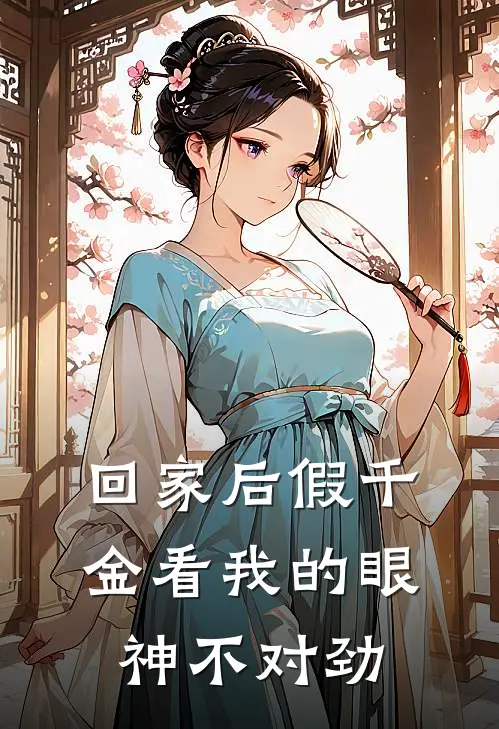 回家后假千金看我的眼神不对劲(沈清顾清)完本小说_热门的小说回家后假千金看我的眼神不对劲沈清顾清