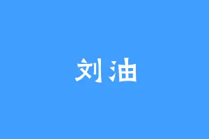 刘油