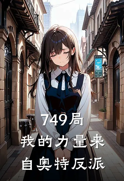 749局：我的力量来自奥特反派(苏云林战云)_苏云林战云热门小说