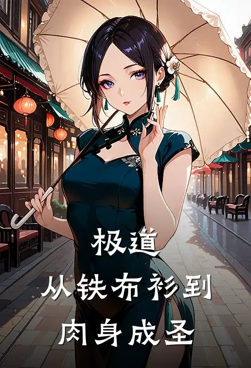 极道，从铁布衫到肉身成圣路沉赵强最新小说全文阅读_在线免费小说极道，从铁布衫到肉身成圣(路沉赵强)