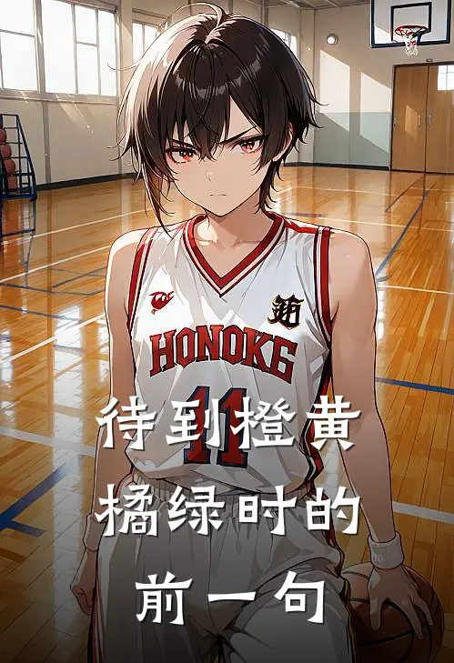 待到橙黄橘绿时的前一句