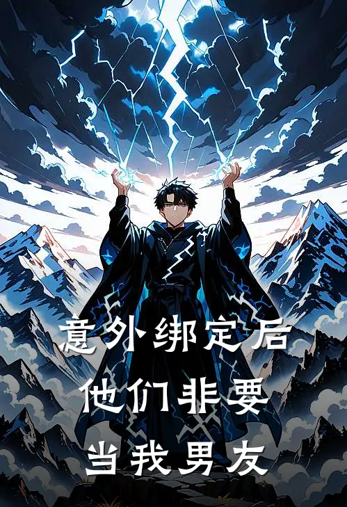 意外绑定后他们非要当我男友顾言沈确免费小说全本阅读_小说免费完结意外绑定后他们非要当我男友顾言沈确