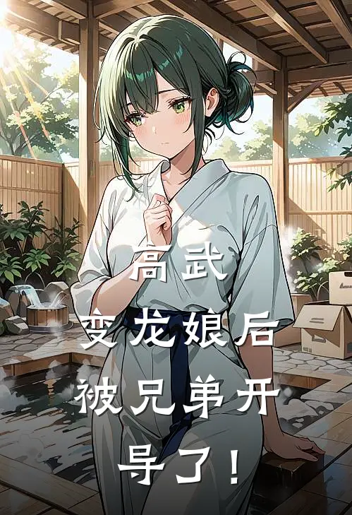 高武：变龙娘后，被兄弟开导了！(叶杺萧诚)最新小说推荐_最新热门小说高武：变龙娘后，被兄弟开导了！叶杺萧诚