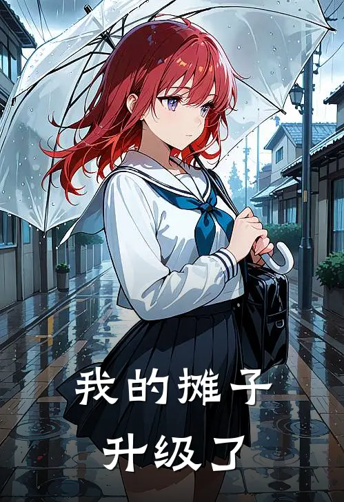 我的摊子升级了