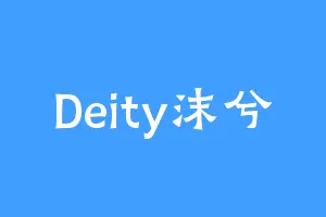 Deity沫兮
