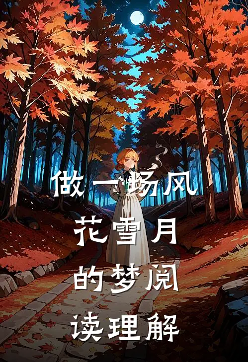 做一场风花雪月的梦阅读理解