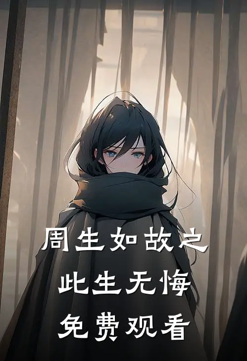 周生如故之此生无悔免费观看