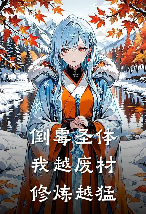 倒霉圣体：我越废材修炼越猛温小亮廖嫚瑛完结版小说_完结版小说倒霉圣体：我越废材修炼越猛(温小亮廖嫚瑛)