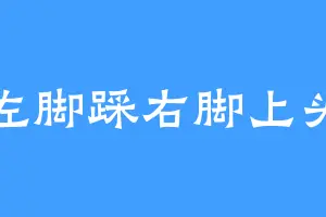 左脚踩右脚上头