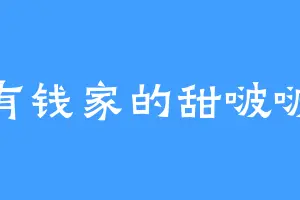 有钱家的甜啵啵