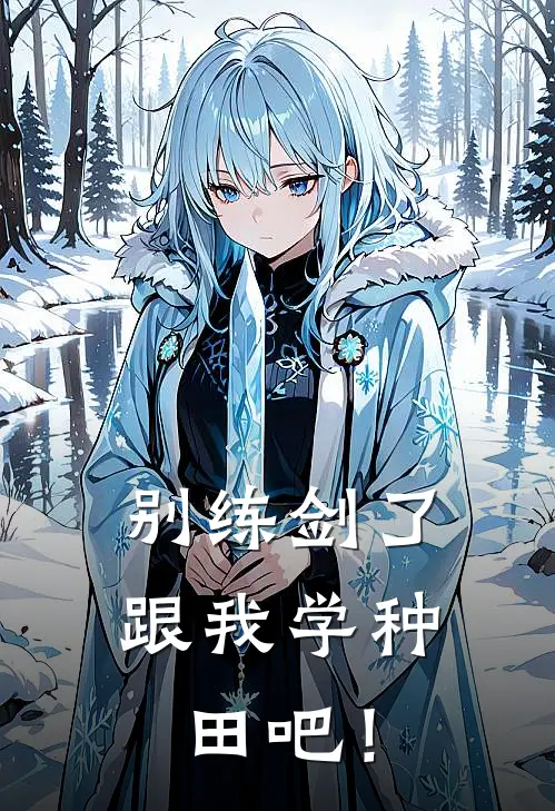 别练剑了，跟我学种田吧！小说楚瑶林枫（已完结全集完整版大结局）楚瑶林枫小说全文阅读笔趣阁