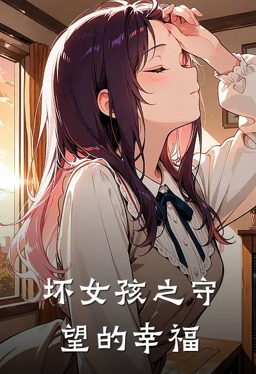 坏女孩之守望的幸福(陆子柒赵可儿)免费完结小说_小说完整版免费阅读坏女孩之守望的幸福(陆子柒赵可儿)