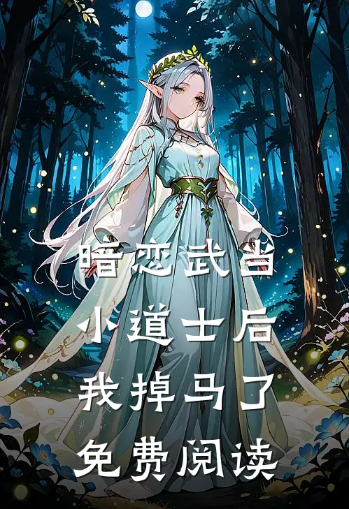 暗恋武当小道士后我掉马了免费阅读