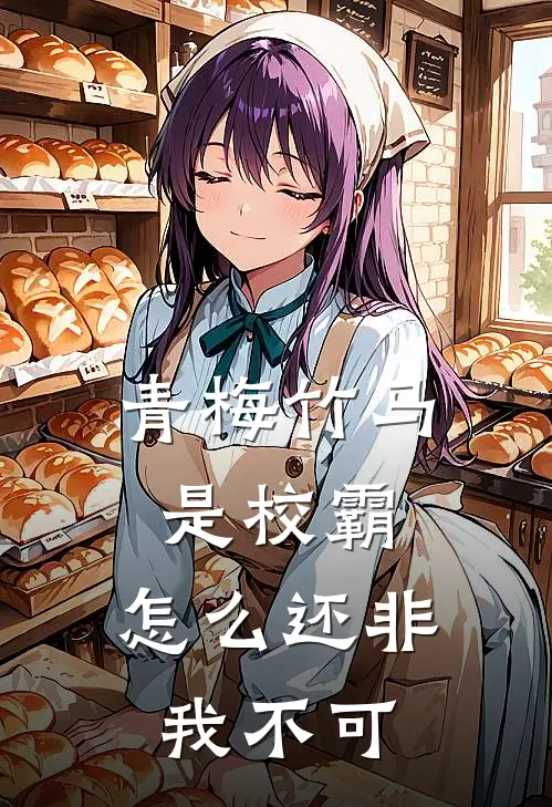 青梅竹马是校霸，怎么还非我不可(周砚舟姜闪闪)完整版免费小说_完结版小说推荐青梅竹马是校霸，怎么还非我不可(周砚舟姜闪闪)