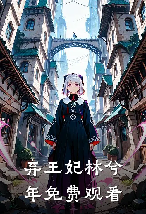 弃王妃林兮年免费观看