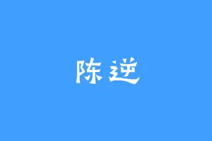 陈逆