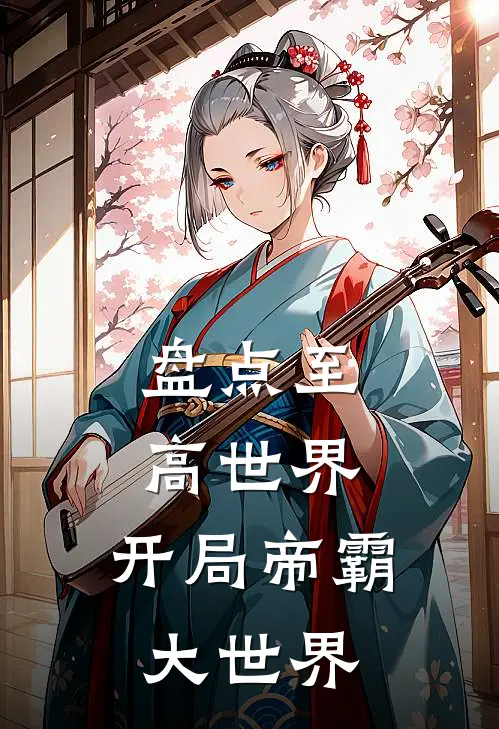 《盘点至高世界，开局帝霸大世界》李七夜徐缺全本阅读_(李七夜徐缺)全集阅读