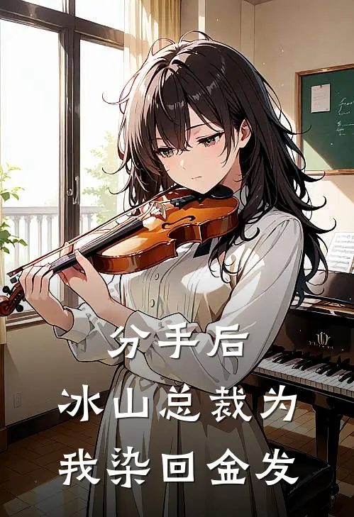 分手后，冰山总裁为我染回金发陈梧祁玄完结版免费阅读_分手后，冰山总裁为我染回金发全章节免费在线阅读