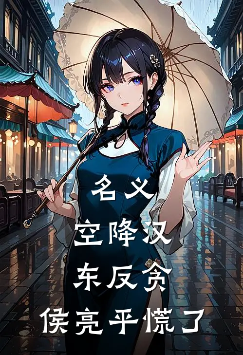 名义：空降汉东反贪，侯亮平慌了祁同伟林频最新小说全文阅读_在线免费小说名义：空降汉东反贪，侯亮平慌了(祁同伟林频)