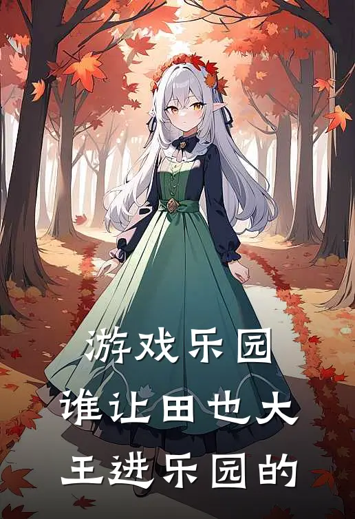 游戏乐园：谁让田也大王进乐园的(田也戴夫)热门小说_完结版小说全文免费阅读游戏乐园：谁让田也大王进乐园的(田也戴夫)