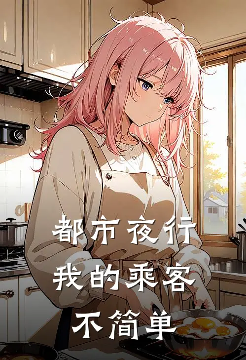 都市夜行：我的乘客不简单陈野玉佩最新章节免费阅读_都市夜行：我的乘客不简单全文免费在线阅读