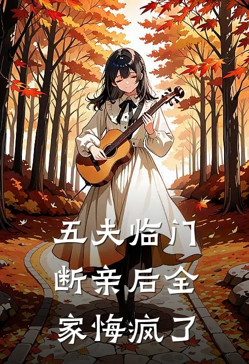 五夫临门：断亲后全家悔疯了林婉清江夏热门完本小说_最新章节列表五夫临门：断亲后全家悔疯了(林婉清江夏)