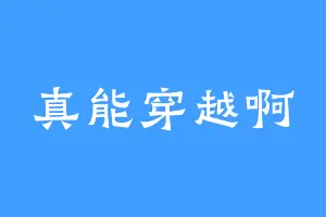 真能穿越啊