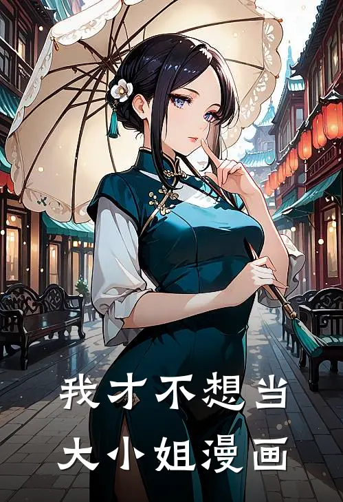 我才不想当大小姐漫画