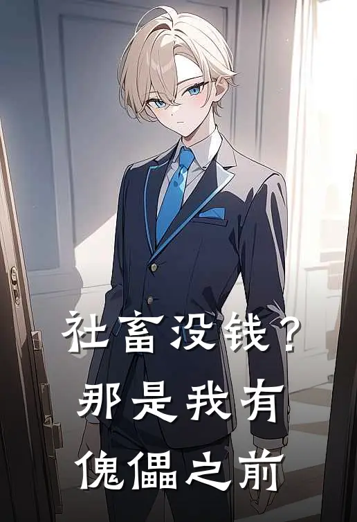 社畜没钱？那是我有傀儡之前