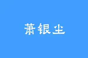 萧银尘