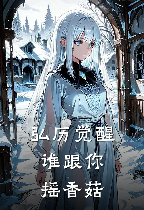 弘历甄嬛(弘历觉醒，谁跟你摇香菇)全本阅读_弘历甄嬛最新热门小说