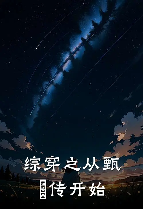 综穿之从甄嬛传开始李静言宜修完本完结小说_热门小说排行榜综穿之从甄嬛传开始李静言宜修