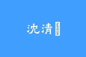 沈清玥