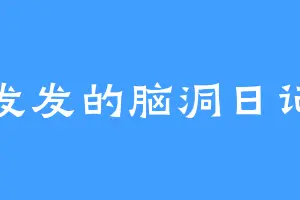 发发的脑洞日记