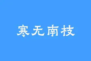 寒无南枝