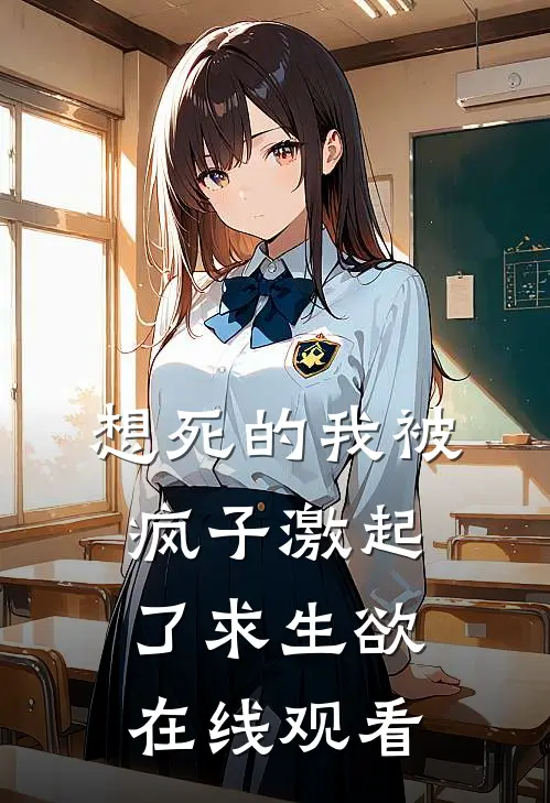 想死的我被疯子激起了求生欲在线观看