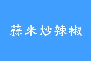 蒜米炒辣椒