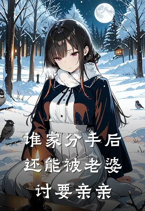 谁家分手后还能被老婆讨要亲亲(祁泠裴行野)最新章节在线阅读_(谁家分手后还能被老婆讨要亲亲)完整版免费在线阅读