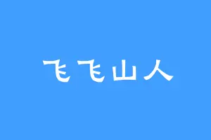飞飞山人