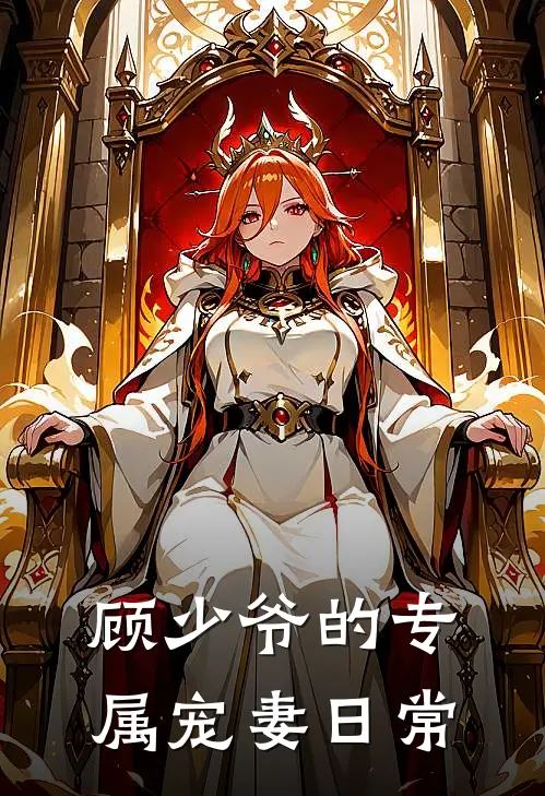 顾少爷的专属宠妻日常(顾明朗甜夏儿)免费小说大全_小说完结免费顾少爷的专属宠妻日常顾明朗甜夏儿