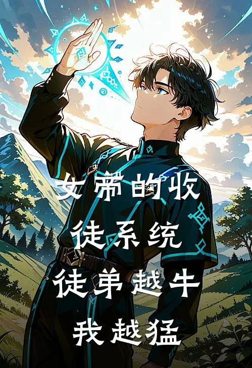 萧妍妍小桃(女帝的收徒系统：徒弟越牛我越猛)最新章节在线阅读_萧妍妍小桃全章节阅读