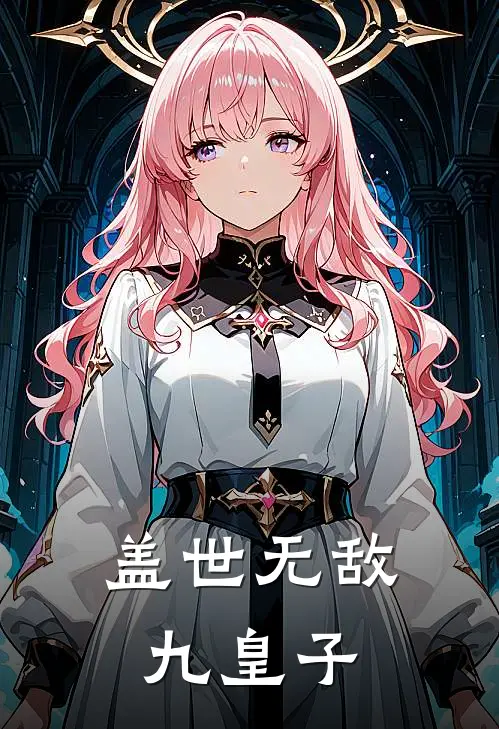 盖世无敌九皇子(陈青小荷)在线免费小说_完结小说免费阅读盖世无敌九皇子陈青小荷