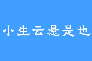小生云悬是也