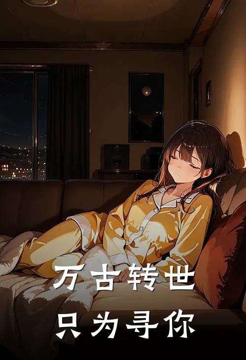 万古转世只为寻你