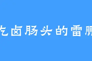 爱吃卤肠头的雷鹏翼