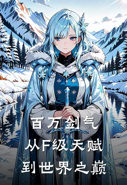 百万剑气：从F级天赋到世界之巅林霄沈梦瑶热门的网络小说_热门的网络小说百万剑气：从F级天赋到世界之巅(林霄沈梦瑶)