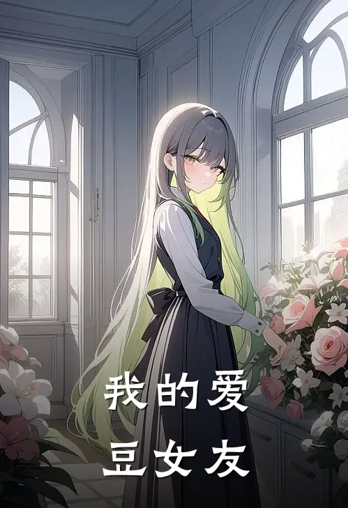 顾易林允儿《我的爱豆女友》小说免费在线阅读_我的爱豆女友(顾易林允儿)已完结小说