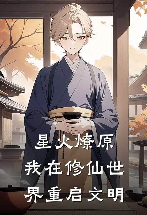 星火燎原：我在修仙世界重启文明陆星衍陆星衍最新完结小说推荐_全集免费小说星火燎原：我在修仙世界重启文明陆星衍陆星衍